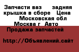 Запчасти ваз2112 задняя крышка в сборе › Цена ­ 100 - Московская обл., Москва г. Авто » Продажа запчастей   